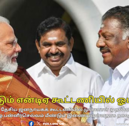 🔁 மீண்டும் என்டிஏ கூட்டணியில் ஓபிஎஸ்! - டிடிவி தினகரனைத் தொடர்ந்து ஓபிஎஸ்-ஸும் வருகை !
