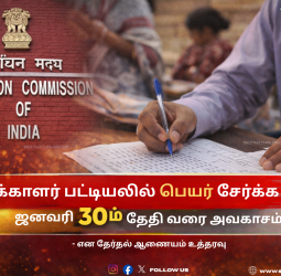 வாக்காளர் பட்டியலில் பெயர் சேர்க்க ஜனவரி 30 வரை அவகாசம்! - தேர்தல் ஆணையம் அதிரடி அறிவிப்பு!
