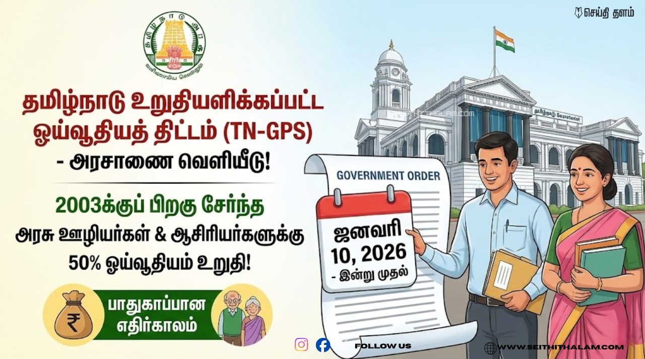 அரசு ஊழியர்களுக்கு ஜாக்பாட்! உறுதியளிக்கப்பட்ட ஓய்வூதியத் திட்டம் அரசாணை வெளியீடு - முழு விவரம் உள்ளே!