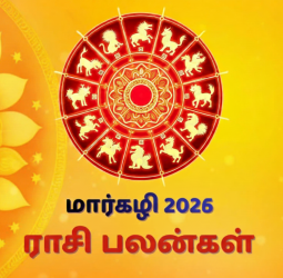 ராசிபலன்கள், 2026-ஆம் ஆண்டின் முதல் நாள். மார்கழி 17, வியாழக்கிழமை