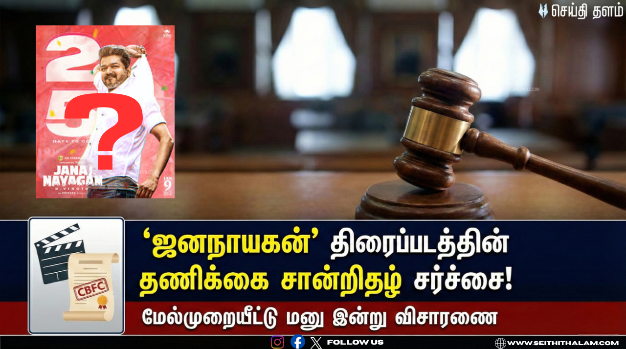 'ஜனநாயகன்' திரைப்படத்தின் தணிக்கை சான்றிதழ் தொடர்பான மேல்முறையீட்டு மனு இன்று விசாரணை