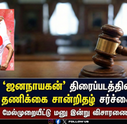 'ஜனநாயகன்' திரைப்படத்தின் தணிக்கை சான்றிதழ் தொடர்பான மேல்முறையீட்டு மனு இன்று விசாரணை