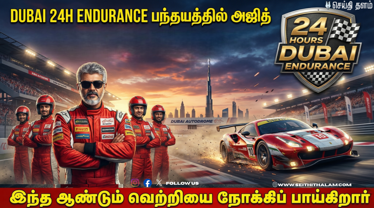 துபாய் 24H கார் பந்தயத்தில் AK Racing! - "களம் இறங்கிய அஜித்!" - இந்தியக் கொடியை ஏந்துவாரா 'தல'?