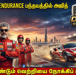 துபாய் 24H கார் பந்தயத்தில் AK Racing! - "களம் இறங்கிய அஜித்!" - இந்தியக் கொடியை ஏந்துவாரா 'தல'?