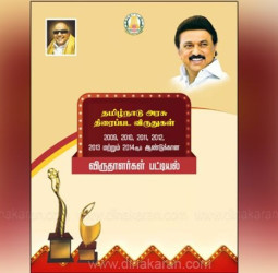 தமிழ்நாடு அரசு திரைப்பட விருதுகள் விழா: பிப்ரவரி 13 அன்று பிரம்மாண்டம்!