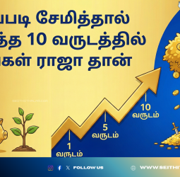 இப்படி சேமித்தால் அடுத்த 10 வருடத்தில் நீங்கள் ராஜா தான்