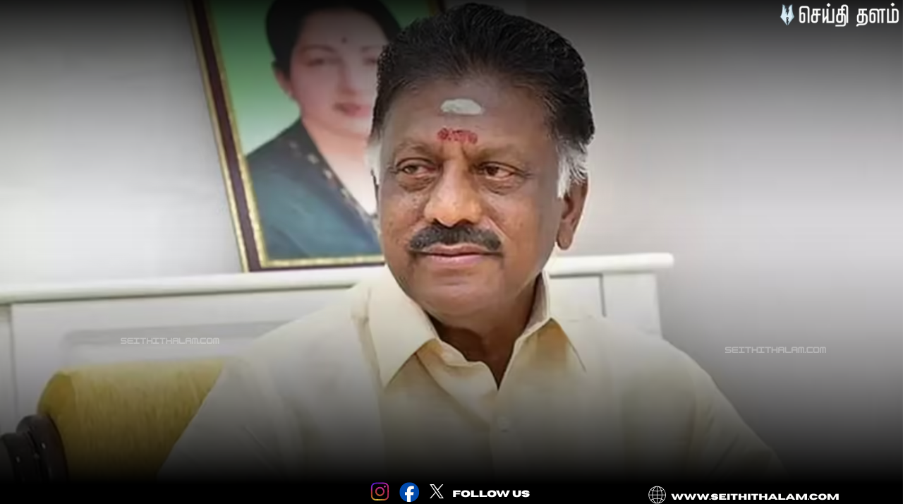 🌴தேனியில் உள்ள பண்ணை வீட்டில் தனது ஆதரவாளர்களுடன் ஓ.பன்னீர்செல்வம் ஆலோசனை!