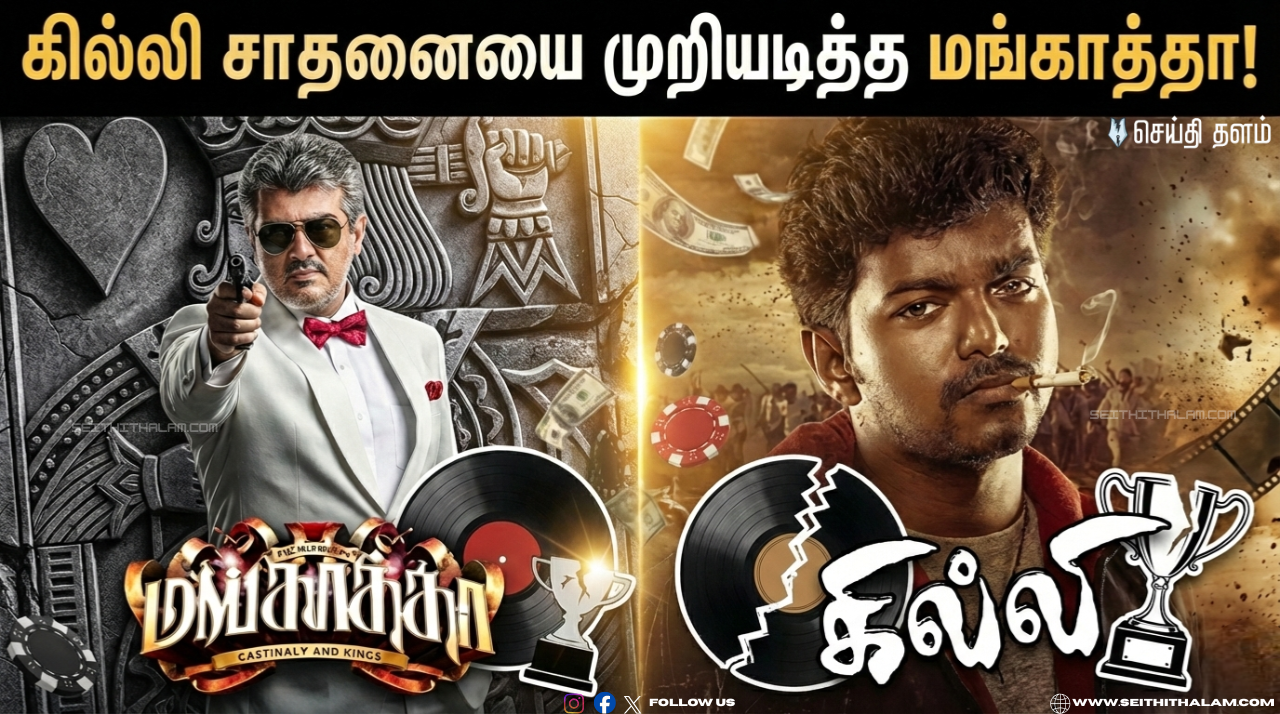 👑 கில்லி சாதனையை முறியடித்த மங்காத்தா! - முதல் நாளிலேயே ₹5.50 கோடி வசூல்! - ரீ-ரிலீஸ் வரலாற்றில் புதிய 'கிங் மேக்கர்'!