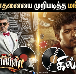 👑 கில்லி சாதனையை முறியடித்த மங்காத்தா! - முதல் நாளிலேயே ₹5.50 கோடி வசூல்! - ரீ-ரிலீஸ் வரலாற்றில் புதிய 'கிங் மேக்கர்'!