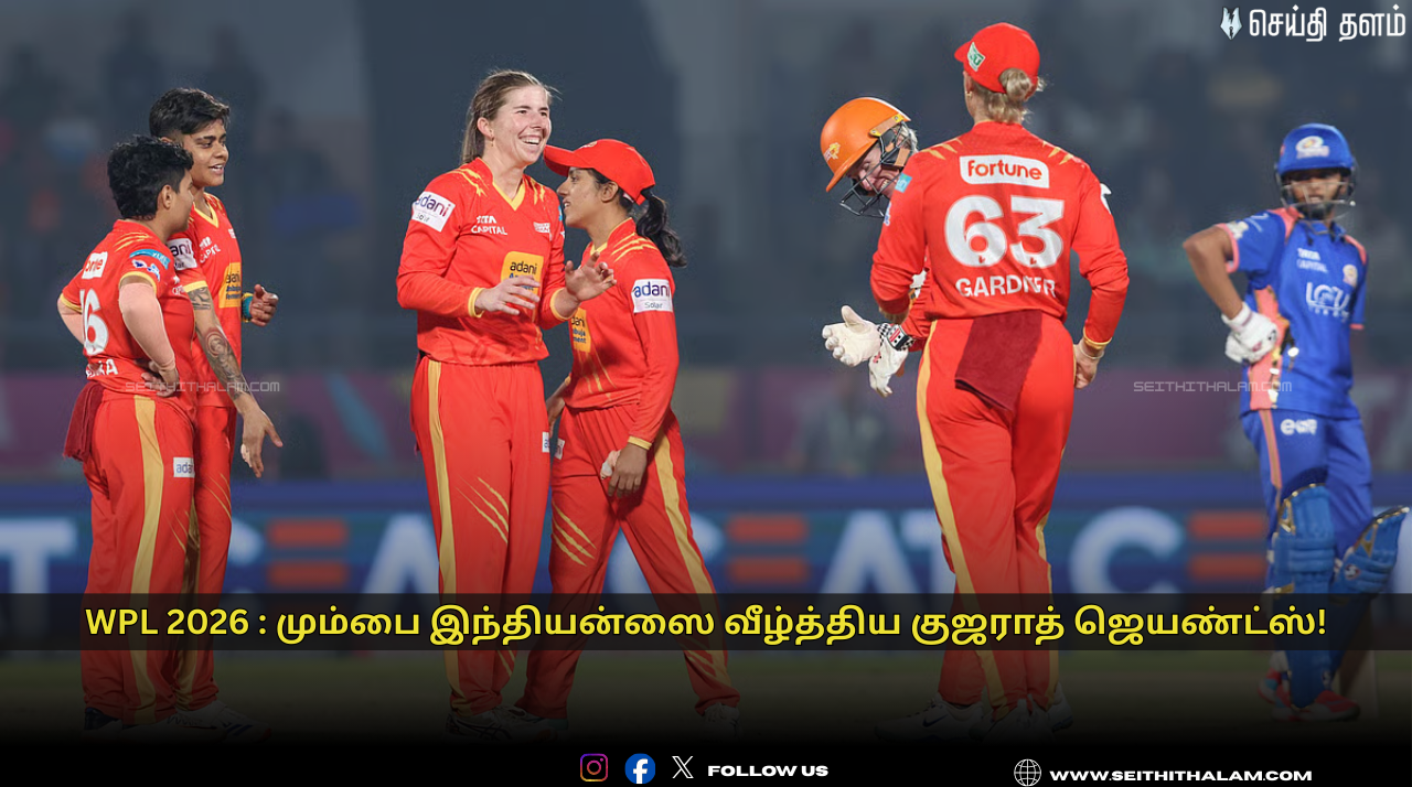 🏏WPL 2026 : மும்பை இந்தியன்ஸ் அணியை 11 ரன்கள் வித்தியாசத்தில் வீழ்த்திய குஜராத் ஜெயண்ட்ஸ்!