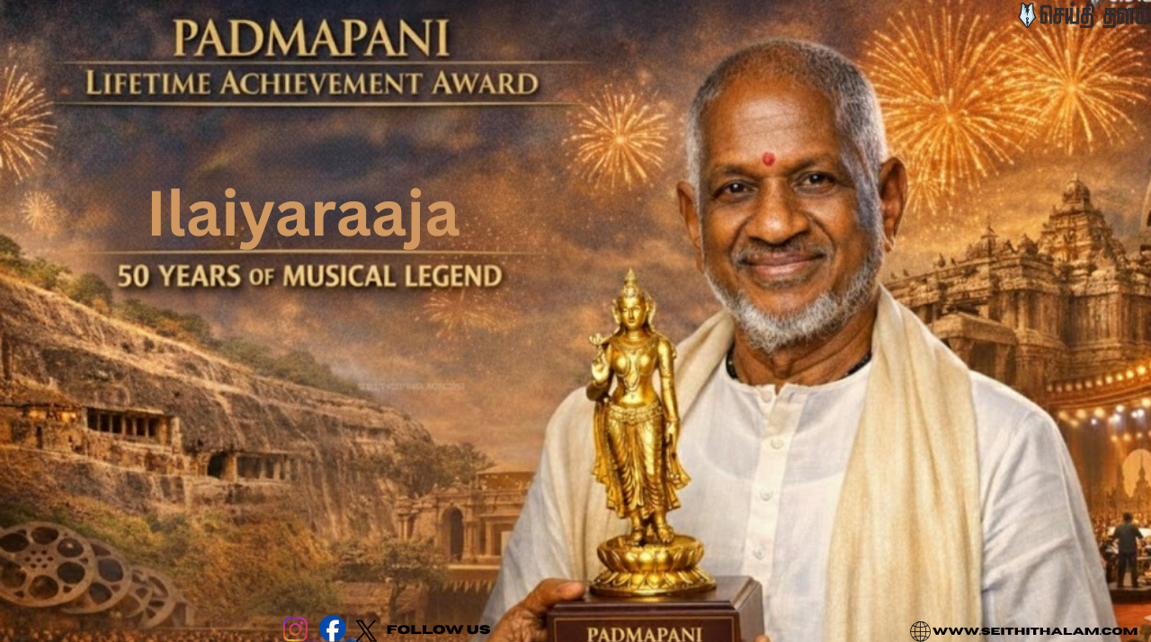 இசைஞானிக்கு மகுடம்! 👑 இளையராஜாவுக்கு 'பத்மபாணி' விருது! மகாராஷ்டிராவில் நடைபெறும் பிரம்மாண்ட விழா!