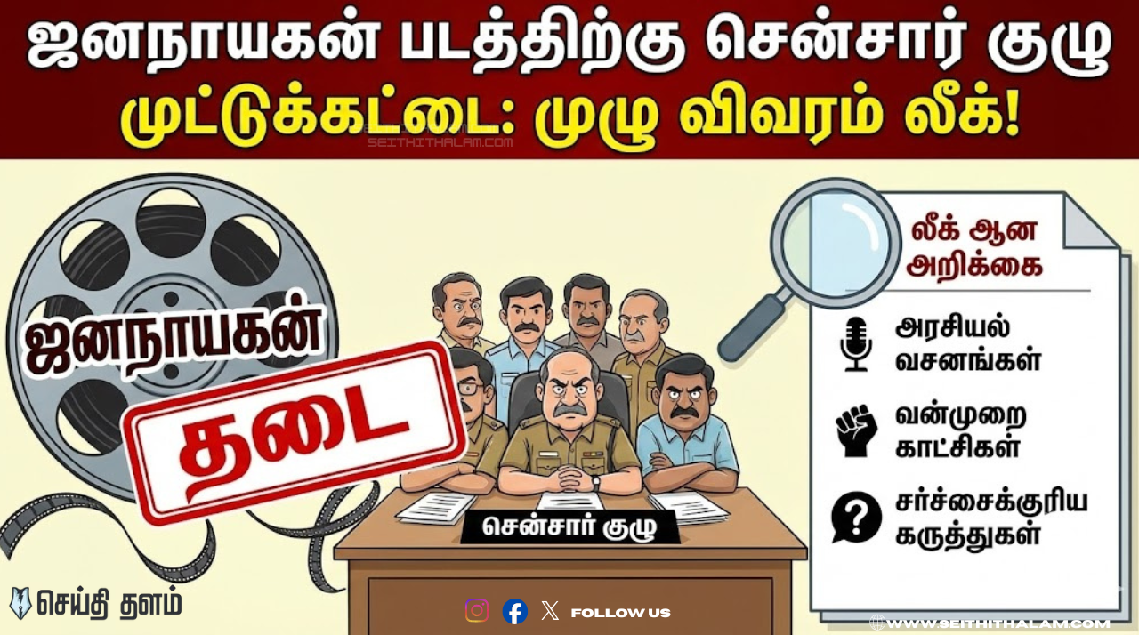 "ஜனநாயகன்" படத்தை தடுத்தது இதுதான்! லீக் ஆன சென்சார் குழுவின் ரகசிய ரிப்போர்ட்! தவெக-வினர் அதிர்ச்சி!