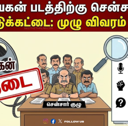 "ஜனநாயகன்" படத்தை தடுத்தது இதுதான்! லீக் ஆன சென்சார் குழுவின் ரகசிய ரிப்போர்ட்! தவெக-வினர் அதிர்ச்சி!