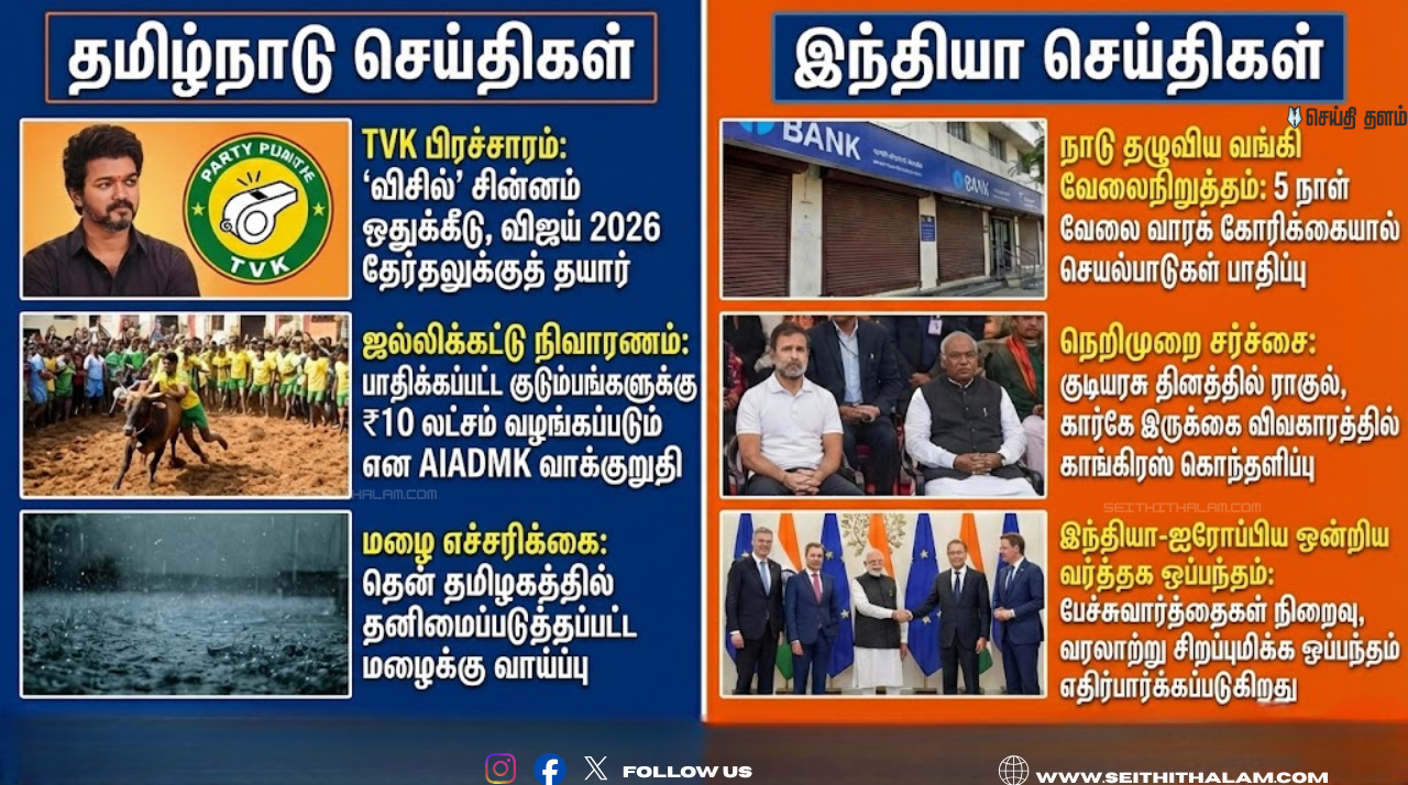 🕕 "ஆறு மணி செய்திகள்" - இன்றைய டாப் 10 செய்திகள்! - 27 ஜனவரி 2026