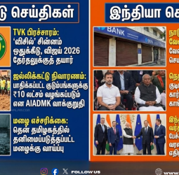 🕕 "ஆறு மணி செய்திகள்" - இன்றைய டாப் 10 செய்திகள்! - 27 ஜனவரி 2026