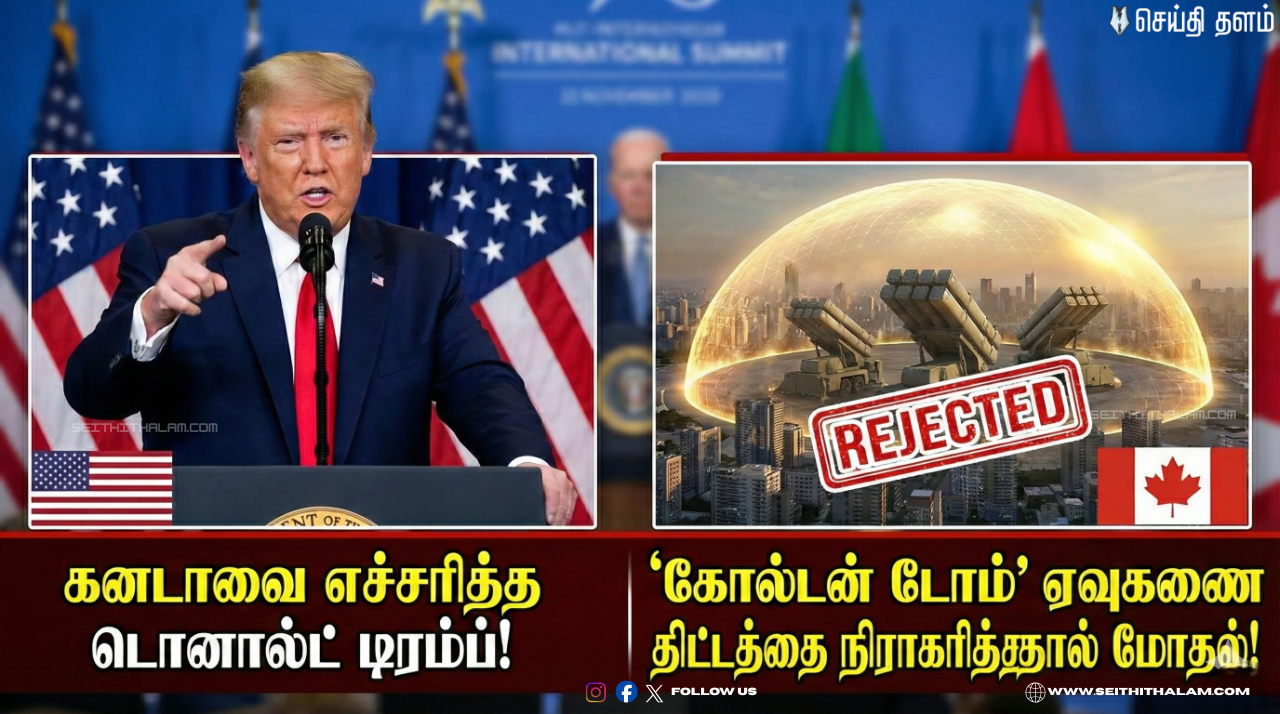 🪙கனடாவை எச்சரித்த டொனால்ட் டிரம்ப்! - 'கோல்டன் டோம்' திட்டத்தை நிராகரித்ததால் மோதல்!