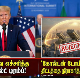 🪙கனடாவை எச்சரித்த டொனால்ட் டிரம்ப்! - 'கோல்டன் டோம்' திட்டத்தை நிராகரித்ததால் மோதல்!