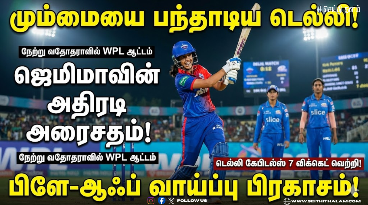 WPL 2026: மும்பையை பந்தாடிய டெல்லி! ஜெமிமாவின் அதிரடி அரைசதம் - பிளே-ஆஃப் வாய்ப்பு பிரகாசம்!
