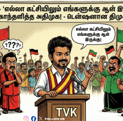 🐘 TVK - "எல்லா கட்சியிலும் எங்களுக்கு ஆள் இருக்கு!" - கொந்தளித்த அதிமுக! - டென்ஷனான திமுக!