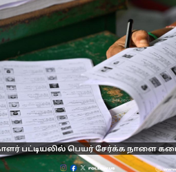 🚨 வாக்காளர் பட்டியலில்  பெயர் சேர்க்க நாளை கடைசி நாள்! - 97 லட்சம் பெயர்கள் நீக்கம்; 16 லட்சம் பேர் சேர்ப்பு!