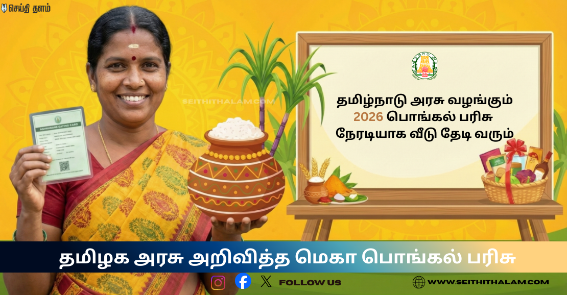 தமிழக மக்களுக்கு அரசு தரும் பொங்கல் மெகா கிஃப்ட்!