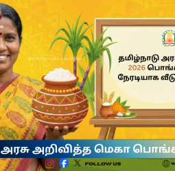 தமிழக மக்களுக்கு அரசு தரும் பொங்கல் மெகா கிஃப்ட்!