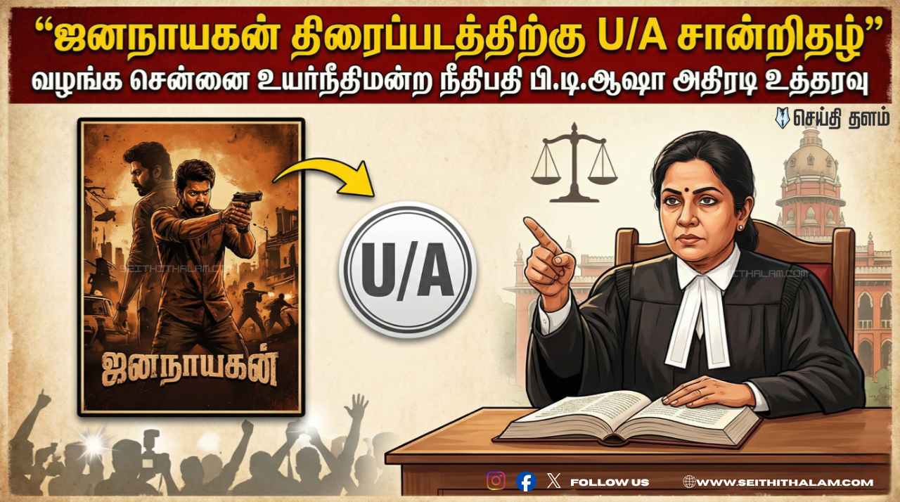 'ஜனநாயகன்' படத்திற்கு U/A சான்றிதழ் வழங்க அதிரடி உத்தரவு!
