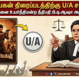 'ஜனநாயகன்' படத்திற்கு U/A சான்றிதழ் வழங்க அதிரடி உத்தரவு!