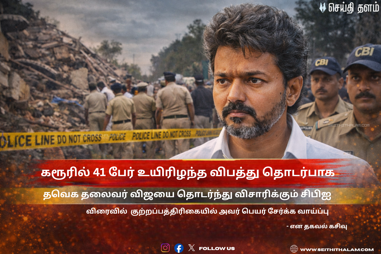 விஜய்க்கு சிபிஐ வைத்த 'செக்'! - குற்றப்பத்திரிகையில் பெயர் சேரப்போகிறதா? - 2026 தேர்தலில் எதிரொலிக்குமா? - கரூர் வழக்கில் அதிரடி திருப்பம்!