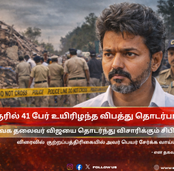 விஜய்க்கு சிபிஐ வைத்த 'செக்'! - குற்றப்பத்திரிகையில் பெயர் சேரப்போகிறதா? - 2026 தேர்தலில் எதிரொலிக்குமா? - கரூர் வழக்கில் அதிரடி திருப்பம்!