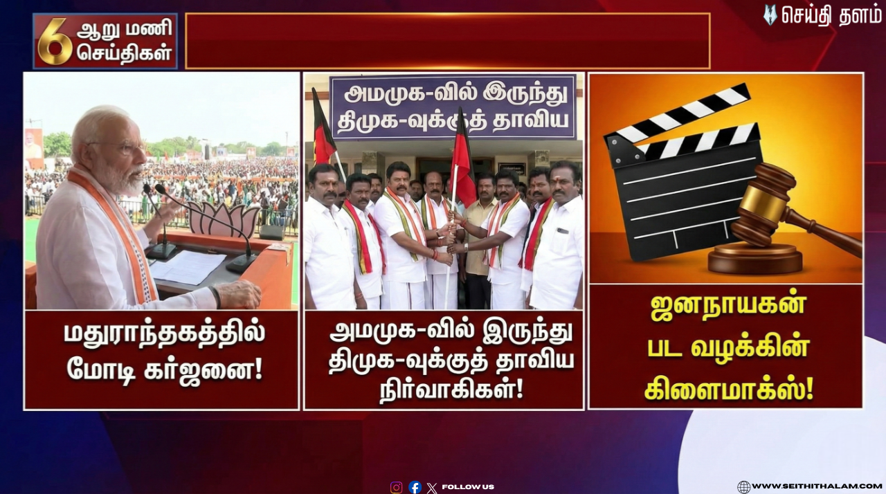 🕧"ஆறு மணி செய்திகள்" - மதுராந்தகத்தில் மோடி! - ஜனநாயகன் பட வழக்கு!