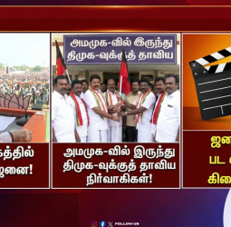 🕧"ஆறு மணி செய்திகள்" - மதுராந்தகத்தில் மோடி! - ஜனநாயகன் பட வழக்கு!