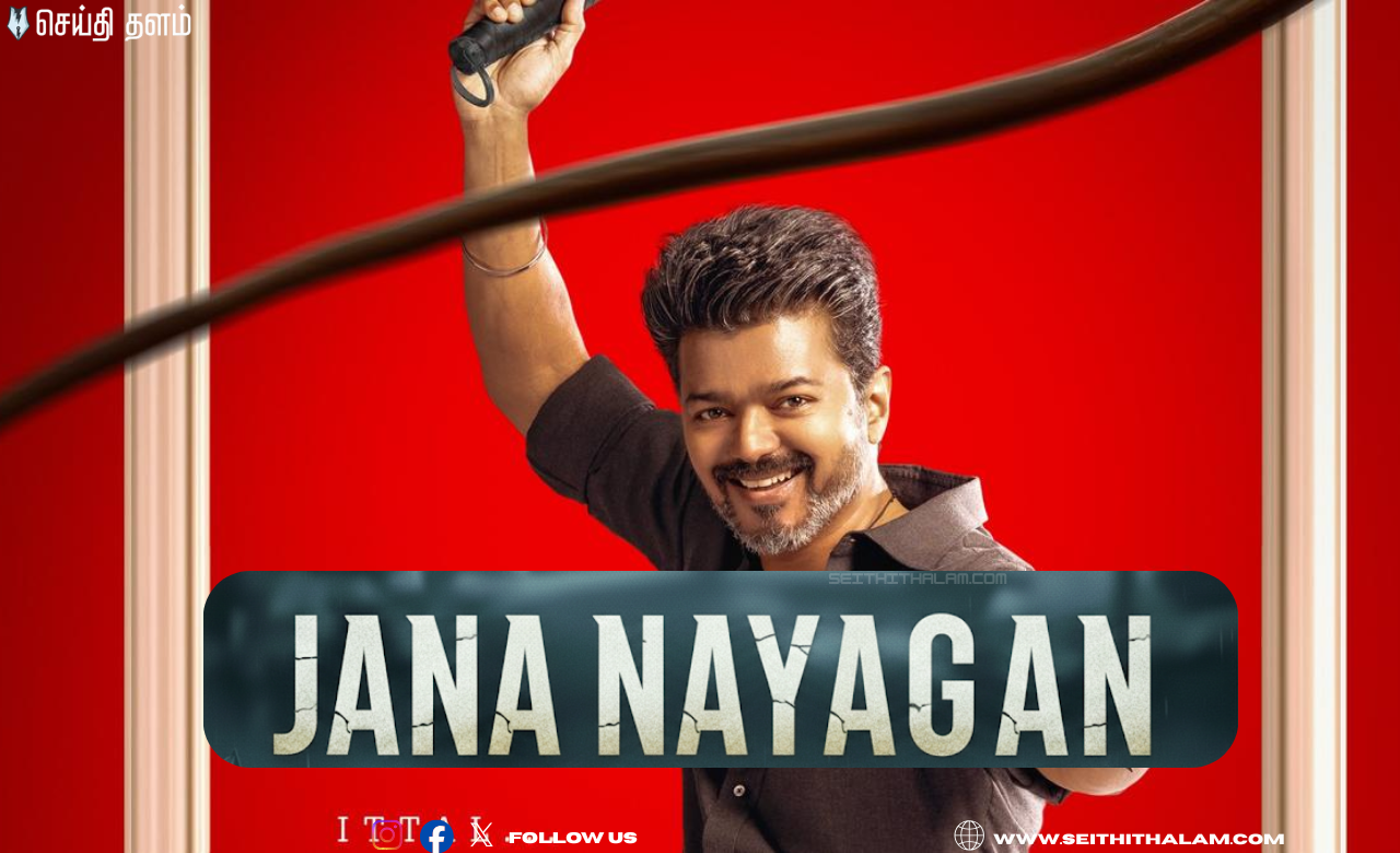 "இது வெறும் டிரைலர் இல்ல, அரசியலுக்கு முன்னோட்டம்!" ஜனநாயகன் டிரைலர் ஏற்படுத்திய தாக்கம்!
