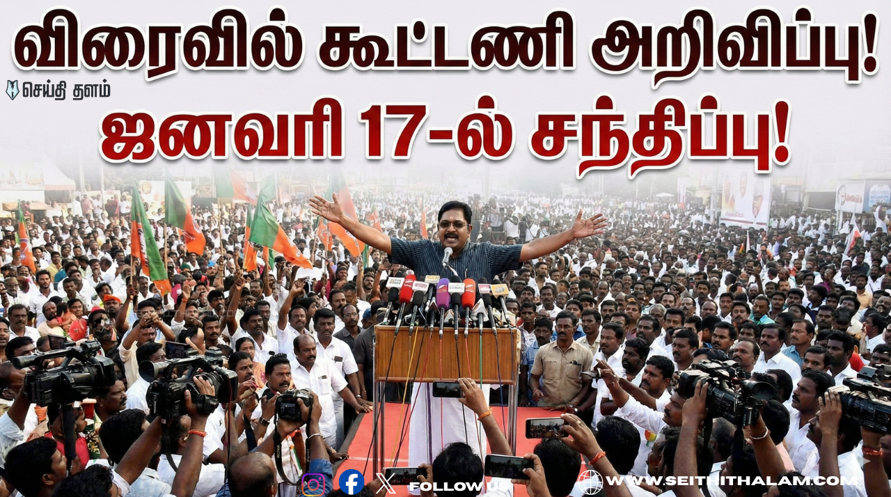 🔥 "விரைவில் கூட்டணி அறிவிப்பு!" - டிடிவி தினகரன் வெளியிட்ட அதிரடி அறிக்கை! - ஜனவரி 17-ல் சந்திப்பு!