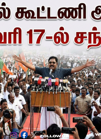 🔥 "விரைவில் கூட்டணி அறிவிப்பு!" - டிடிவி தினகரன் வெளியிட்ட அதிரடி அறிக்கை! - ஜனவரி 17-ல் சந்திப்பு!