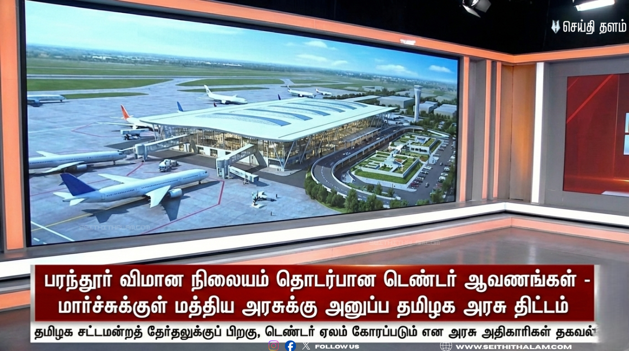 ✈️ பரந்தூர் விமான நிலையம் தொடர்பான டெண்டர் ஆவணங்கள் - மார்ச்சுக்குள் மத்திய அரசுக்கு அனுப்ப தமிழக அரசு திட்டம்