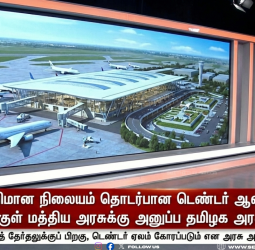 ✈️ பரந்தூர் விமான நிலையம் தொடர்பான டெண்டர் ஆவணங்கள் - மார்ச்சுக்குள் மத்திய அரசுக்கு அனுப்ப தமிழக அரசு திட்டம்