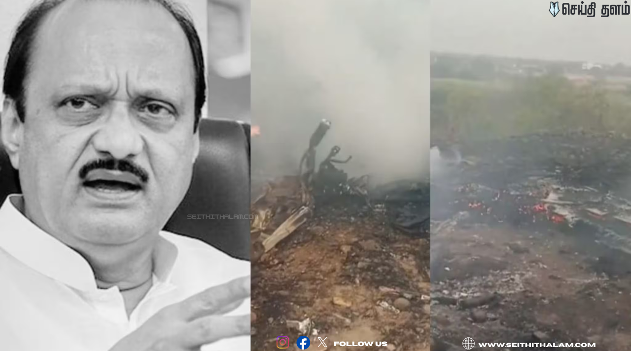🚨விமான விபத்தில் துணை முதல்வர் அஜித் பவார் காலமானார்! - இந்தியாவையே உலுக்கிய கோர விபத்து! - பிரதமர் மோடி இரங்கல்!
