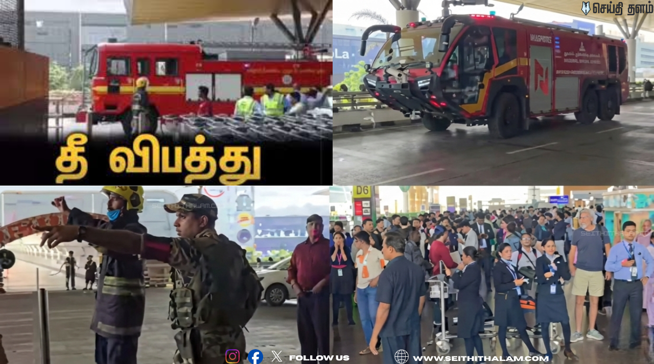 🔥 "விமான நிலையத்தில் திடீர் தீ விபத்து!" - கேண்டீனில் கரும்புகை.. அலறியடித்து ஓடிய பயணிகள்!