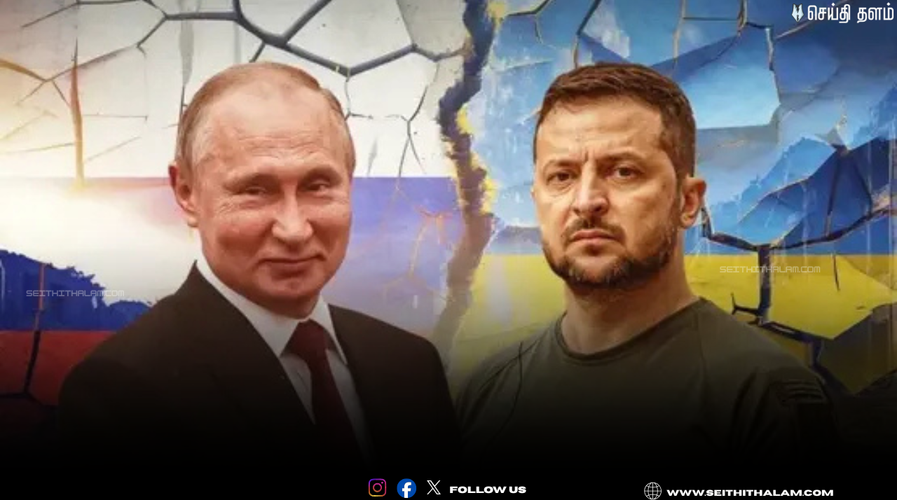 🛡️"நான் ரெடி.. புதின் தயாரா?" - "மாஸ்கோ வரமாட்டேன்.. உக்ரைன் வாங்க!" - போரை நிறுத்த அதிரடி அழைப்பு விடுத்த ஜெலென்ஸ்கி!