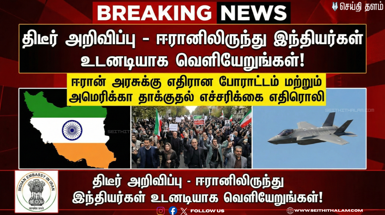 🚨திடீர் அறிவிப்பு!  ஈரானில் உள்ள இந்தியர்கள் உடனடியாக அந்நாட்டை விட்டு வெளியேறுமாறு அறிவிப்பு !