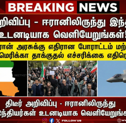 🚨திடீர் அறிவிப்பு!  ஈரானில் உள்ள இந்தியர்கள் உடனடியாக அந்நாட்டை விட்டு வெளியேறுமாறு அறிவிப்பு !