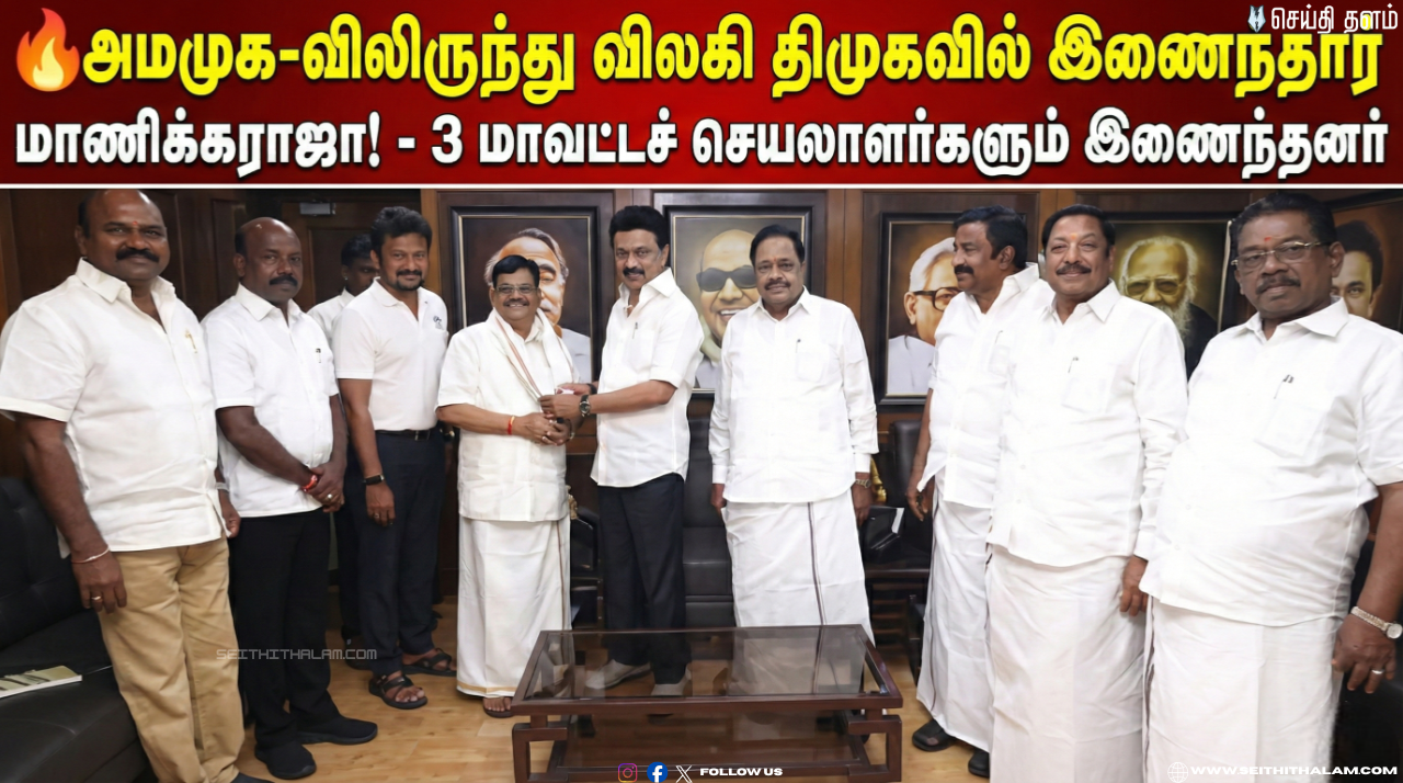🔥அமமுக-விலிருந்து விலகி திமுகவில் இணைந்தார் மாணிக்கராஜா! - 3 மாவட்டச் செயலாளர்களும் இணைந்தனர்