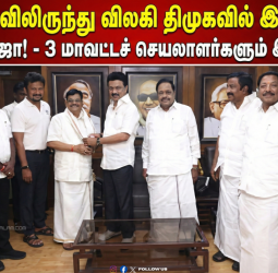 🔥அமமுக-விலிருந்து விலகி திமுகவில் இணைந்தார் மாணிக்கராஜா! - 3 மாவட்டச் செயலாளர்களும் இணைந்தனர்