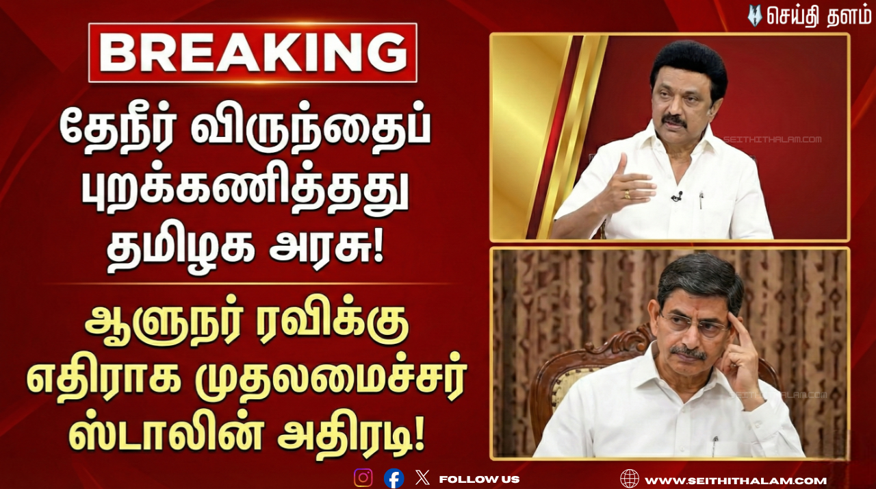 🔥 "தேநீர் விருந்தைப் புறக்கணித்தது தமிழக அரசு!" - ஆளுநர் ரவிக்கு எதிராக முதலமைச்சர் ஸ்டாலின் அதிரடி!