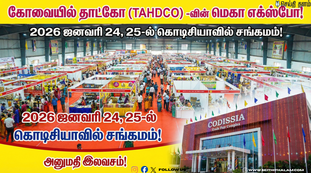கோவையில் தாட்கோ (TAHDCO) -வின் மெகா எக்ஸ்போ! - 2026 ஜனவரி 24, 25-ல் கொடிசியாவில் சங்கமம்! - அனுமதி இலவசம்!