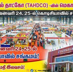 கோவையில் தாட்கோ (TAHDCO) -வின் மெகா எக்ஸ்போ! - 2026 ஜனவரி 24, 25-ல் கொடிசியாவில் சங்கமம்! - அனுமதி இலவசம்!