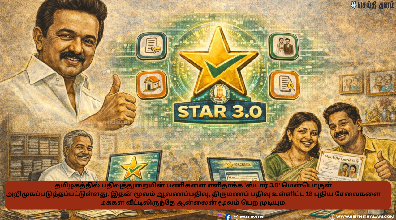 சார்பதிவாளர் அலுவலகம் இனி தேவையில்லை! வீட்டிலிருந்தே பத்திரப்பதிவு - முதல்வர் ஸ்டாலின் தொடங்கி வைத்த 'ஸ்டார் 3.0' அதிரடி!