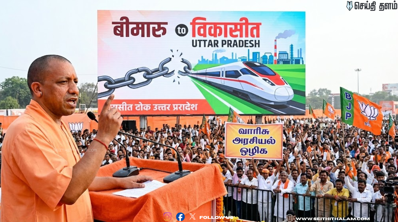 உத்தரப் பிரதேசத்தின் புதிய முகம்: 'சாதிய' மற்றும் 'வாரிசு' சக்திகளால் ஜீரணிக்க முடியவில்லை! முதல்வர் யோகி அதிரடி!