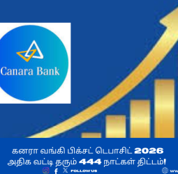 கனரா வங்கியில் பணம் போடப் போறீங்களா? 2026-ன் புதிய வட்டி விகிதங்கள் இதோ! அதிர்ச்சியில் முதலீட்டாளர்கள்!